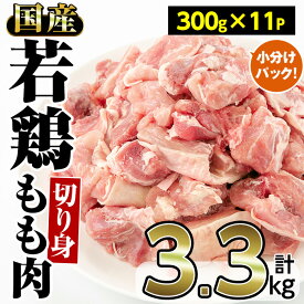 【ふるさと納税】＜期間限定＞国産若鶏もも肉切り身(計3.3kg・300g×11P) 国産 九州産 鶏肉 若鶏 とり肉 もも肉 モモ肉 小分け お肉 切り身 冷凍 おかず お弁当 おつまみ 唐揚げ【内田商店】