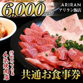 【ふるさと納税】アリラン飯店5店舗共通お食事券(6,000円分) 焼肉 焼き肉 黒毛和牛 黒豚 チケット 体験 お食事券 焼肉店 専門店【アリラン飯店】