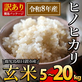 【ふるさと納税】＜訳あり・内容量選べる！＞日置市産ヒノヒカリ(玄米・5kg～20kg) 国産 九州産 ひのひかり 玄米 訳アリ 訳あり ご飯 ごはん 【末永商店】