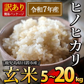 【ふるさと納税】＜訳あり・内容量選べる！＞日置市産ヒノヒカリ(玄米・5kg～20kg) 国産 九州産 ひのひかり 玄米 訳アリ 訳あり ご飯 ごはん 【末永商店】