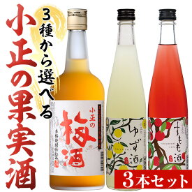 【ふるさと納税】＜3種から選べる＞小正の果実酒(梅酒700ml×3本/ゆず酒500ml×3本/すもも酒500ml×3本) 酒 焼酎 梅 梅酒 果実酒 セット ゆず 柚子 ユズ すもも アルコール リキュール 瓶 贈答 ギフト 常温 常温配送 常温保存【小正醸造】