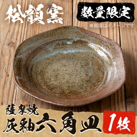 【ふるさと納税】 六寸灰釉六角皿 (1枚) 皿 器 薩摩焼 焼物 工芸品 陶芸 陶器 薩摩焼 テーブルウェア 手作り 生活雑貨【松韻窯】