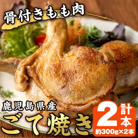 【ふるさと納税】鹿児島県産若鳥の骨付きもも肉！ごて焼き(計2本) 国産 九州産 鹿児島県産 鶏肉 鳥肉 とり肉 もも肉 モモ肉 お肉 骨付き 若鶏 ごて焼き おかず おつまみ チキン クリスマス 蒸し焼き【家むら】