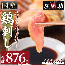 【ふるさと納税】国産！両面炙り鳥刺し(合計876g・146g×6) 鳥刺し 鶏さし とりさし 鶏肉 とり肉 モモ ハネ おかず 惣菜 冷凍 簡単 おつまみ 真空パック【庄助】