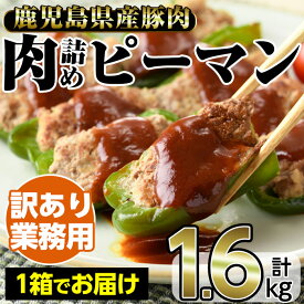 【ふるさと納税】＜訳あり・業務用＞鹿児島県産豚肉の肉詰めピーマン(計1.6kg・1箱)国産 九州産 お肉 豚肉 肉詰め ピーマン おかず 訳アリ 業務用 お弁当 冷凍【内田商店】