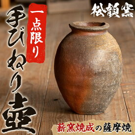 【ふるさと納税】松韻窯の手びねり壺(1個)壺 つぼ 焼物 工芸品 陶芸 陶器 国産 インテリア 飾り 1点もの 手作り【松韻窯】