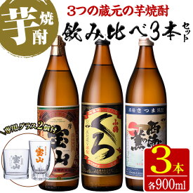 【ふるさと納税】＜数量限定＞芋焼酎飲み比べ3本セット「薩摩宝山」「小鶴（くろ）」「西海の薫」(900ml×3本)専用グラス付き！酒 芋 焼酎 米麹 さつま芋 国産米 アルコール 飲み比べ セット【宮下酒店】