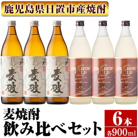 【ふるさと納税】南国酒造　麦焼酎「麦破＆BAKU-HA PREMIUM GOLD」飲み比べ6本セット(各900m・合計6本) 鹿児島 九州 酒 麦 焼酎 むぎ焼酎 地酒 アルコール 飲み比べ セット