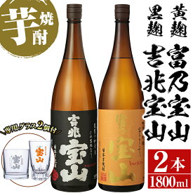 【ふるさと納税】＜数量限定＞芋焼酎飲み比べ2本セット「富乃宝山」「吉兆宝山」(1800ml×2本)専用グラス付き！酒 芋 焼酎 米麹 さつま芋 国産米 アルコール 飲み比べ セット【宮下酒店】