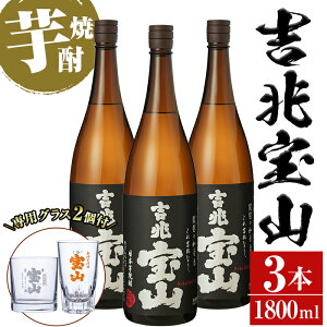 【ふるさと納税】<数量限定>芋焼酎「吉兆宝山」(1800ml×3本)専用グラス付き!酒 芋 焼酎 米麹 さつま芋 国産米 アルコール セット【宮下酒店】