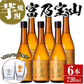 【ふるさと納税】＜数量限定＞芋焼酎「富乃宝山」(720ml×6本)専用グラス付き！酒 芋 焼酎 米麹 さつま芋 国産米 アルコール セット【宮下酒店】