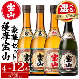 【ふるさと納税】＜選べる＞薩摩宝山4点セット(白・黒・紅・長期熟成4銘柄・各720ml×1本/定期便・全3回) 焼酎 酒 アルコール 宝山 芋焼酎 セット 長期熟成 飲み比べ 定期便 頒布会 常温 常温配送 常温保存【西酒造】