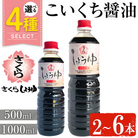 【ふるさと納税】＜容量・本数が選べる＞さくらしょうゆ・こいくち(500ml×2本～6本) (1000ml×2本～6本) 九州 鹿児島 しょうゆ 醤油 しょう油 正油 調味料 濃口 濃口醤油 大豆 だいず たまごかけご飯 ごはん ご飯 セット 5000円 【伊集院食品工業所】