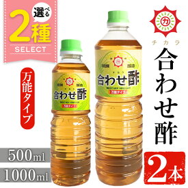 【ふるさと納税】＜選べる＞チカラ合わせ酢・万能タイプ(500ml×2本/1000ml×2本) 九州 鹿児島 調味料 酢 お酢 さくらしょうゆ 酢の物 酢飯 サラダ カルパッチョ マリネ ピクルス 5000円 【伊集院食品工業所】