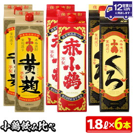 【ふるさと納税】小鶴ブランド飲み比べ1升パック6本セット(1800ml×6本) 酒 焼酎 鹿児島 さつま芋 芋焼酎 米麹 小鶴 麹 セット 1升 一升 パック 紙パック 飲み比べ セット 常温 常温配送 常温保存【小正醸造】