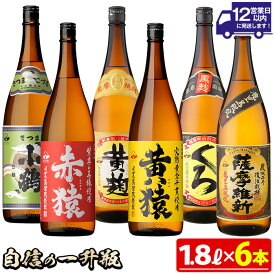 【ふるさと納税】小正醸造自信の1升瓶6本セット(1800ml×6本) 焼酎 酒 アルコール 芋焼酎 一升瓶 小鶴 ギフト 贈答 セット 飲み比べ 常温 常温保存【小正醸造】
