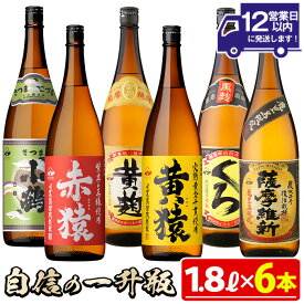 【ふるさと納税】小正醸造自信の1升瓶6本セット(1800ml×6本) 焼酎 酒 アルコール 芋焼酎 一升瓶 小鶴 ギフト 贈答 セット 飲み比べ 常温 常温配送 常温保存【小正醸造】