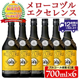 【ふるさと納税】日本初の樫樽貯蔵米焼酎メローコヅルエクセレンス(700ml×6本) 酒 焼酎 米麹 米焼酎 長期熟成 アルコール セット 贈答 ギフト 常温 常温保存【小正醸造】