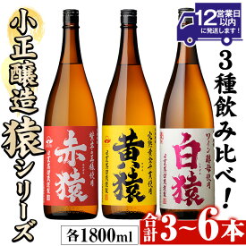 【ふるさと納税】＜本数選べる＞赤猿・黄猿・白猿の1升瓶1800ml(3本～6本) 酒 焼酎 薩摩 芋 麹 アルコール 飲み比べ セット 1升 瓶 一升瓶 ギフト 贈答 常温 常温配送 常温保存【小正醸造】