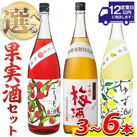 【ふるさと納税】＜本数選べる＞小正のリキュール1升瓶1800ml(3本～6本)酒 梅酒 すもも酒 ゆず酒 果実酒 アルコール 飲み比べ セット 芋 麹 リキュール うめ ウメ 李 スモモ 柚子 ユズ 1升 瓶 焼酎 常温 常温配送 常温保存【小正醸造】