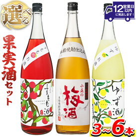 【ふるさと納税】＜本数選べる＞小正のリキュール1升瓶1800ml(3本～6本)酒 梅酒 すもも酒 ゆず酒 果実酒 アルコール 飲み比べ セット 芋 麹 リキュール うめ ウメ 李 スモモ 柚子 ユズ 1升 瓶 焼酎 常温 常温保存【小正醸造】