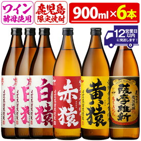 【ふるさと納税】焼酎5合飲み比べセット(900ml×6本) 焼酎 酒 薩摩 鹿児島 5合 芋焼酎 麦焼酎 芋 麦 麹 赤猿 黄猿 薩摩維新 白猿 アルコール 飲み比べ セットギフト 贈答 鹿児島限定 常温 常温配送 常温保存【小正醸造】