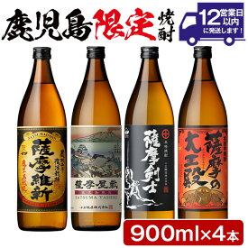 【ふるさと納税】本格焼酎ふるさと鹿児島限定4本セット「薩摩維新」「薩摩屋敷」「薩摩剣士」「薩摩の大王殿」(各900ml)酒 芋 焼酎 米麹 さつま芋 国産米 アルコール 飲み比べ セット 常温 常温配送 常温保存【小正醸造】