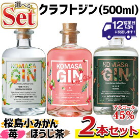 【ふるさと納税】＜選べる組合せ！＞国産クラフトジン KOMASA GIN(45％) 桜島小みかん・ほうじ茶・苺-Color-Edition(500ml×2本・計1000ml) 酒 スピリッツ 焼酎 クラフトジン 柑橘 お茶 常温 常温配送 常温保存【小正醸造】