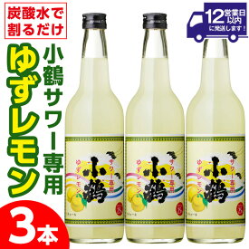 【ふるさと納税】小鶴サワー専用ゆずレモン(600ml×3本・計1800ml) 酒 サワー ゆず 柚子 レモン 小鶴 リキュール 焼酎 常温 常温保存【小正醸造】