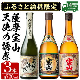 【ふるさと納税】ふるさと納税限定！焼酎飲み比べ3本セット「天使の誘惑」「薩摩宝山黒麹仕込」「紅薩摩宝山」(720ml×3本) 酒 芋 焼酎 米麹 さつま芋 国産米 アルコール 宝山 薩摩 鹿児島 飲み比べ セット 常温 常温保存 【西酒造】