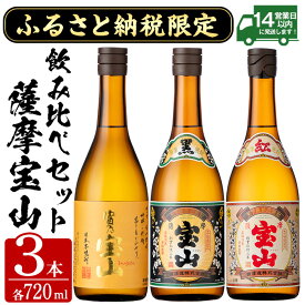 【ふるさと納税】ふるさと納税限定！焼酎飲み比べ3本セット「富乃宝山」「薩摩宝山黒麹仕込」「紅薩摩宝山」(720ml×3本) 酒 芋 焼酎 米麹 さつま芋 国産米 宝山 薩摩 鹿児島 アルコール 飲み比べ セット 常温 常温保存 【西酒造】