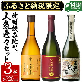 【ふるさと納税】ふるさと納税限定！西酒造人気色々セット！「富乃宝山」「天使の誘惑」「梅乃酒」(720ml×3本) 焼酎 酒 芋焼酎 芋 お酒 アルコール 薩摩 鹿児島 飲み比べ 晩酌 家飲み 宅飲み セット 常温 常温保存 【西酒造】