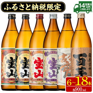 ふるさと納税限定！人気の焼酎！薩摩宝山豪華セット(6銘柄×...