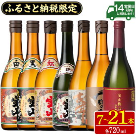 【ふるさと納税】ふるさと納税限定！人気の焼酎！薩摩宝山豪華セット(7銘柄×各720ml 計7本/定期便・7銘柄×各720ml×3回 計21本) 焼酎 酒 アルコール 芋焼酎 麦焼酎 宝山 薩摩 薩摩芋 ギフト 贈答 セット 飲み比べ 鹿児島 定期便 頒布会 常温 常温配送 常温保存【西酒造】