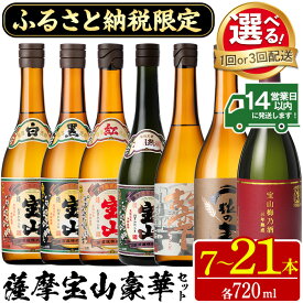 【ふるさと納税】ふるさと納税限定！人気の焼酎！薩摩宝山豪華セット(7銘柄×各720ml 計7本/定期便・7銘柄×各720ml×3回 計21本) 焼酎 酒 アルコール 芋焼酎 麦焼酎 宝山 薩摩 薩摩芋 ギフト 贈答 セット 飲み比べ 鹿児島 日置市 定期便 頒布会 常温 常温保存【西酒造】