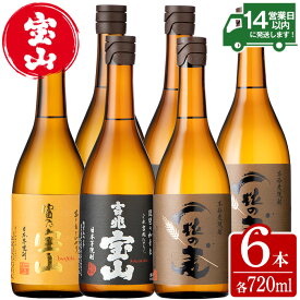 【ふるさと納税】鹿児島の焼酎飲み比べ！「富乃宝山」「吉兆宝山」「一粒の麦」(3銘柄・各720ml×2本・合計6本) 焼酎 飲み比べ 芋焼酎 酒 薩摩 宝山 鹿児島 アルコール 芋 セット 家飲み 宅飲み 常温 常温保存【西酒造】