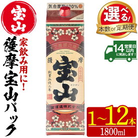 【ふるさと納税】＜選べる＞薩摩宝山 パック(1800ml・1本～12本) 焼酎 酒 アルコール 宝山 家飲み 宅飲み 芋 薩摩芋 米麹 国産 パック 定期便 頒布会 常温 常温保存【西酒造】