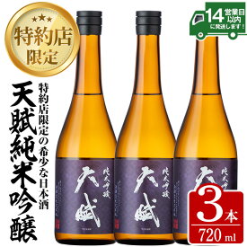 【ふるさと納税】天賦純米吟醸(計2.1L・720ml×3本) 日本酒 酒 アルコール 家飲み 宅飲み 米 米麹 国産 食中酒 冷蔵 冷蔵保存【西酒造】