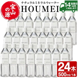 【ふるさと納税】ナチュラルミネラルウォーター・HOUMEI(500ml×24本) 水 天然水 ペットボトル 飲料 ドリンク お湯割り 水割り 割り材 防災 キャンプ アウトドア 常温 常温保存【西酒造】