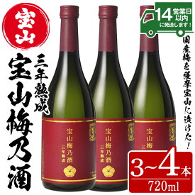 【ふるさと納税】＜本数選べる＞宝山梅乃酒 三年熟成 720ml (3本/4本) 宝山 梅酒 酒 果実酒 アルコール 家飲み 宅飲み 梅 国産 熟成 鹿児島 薩摩 ギフト 贈答 常温 常温保存【西酒造】