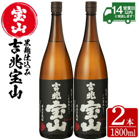 【ふるさと納税】芋焼酎 吉兆宝山 (1800ml×2本) 焼酎 芋焼酎 酒 アルコール 宝山 薩摩 鹿児島 1.8L 一升瓶 瓶 芋 黒麹 家飲み 宅飲み お湯割り 常温 常温保存【西酒造】