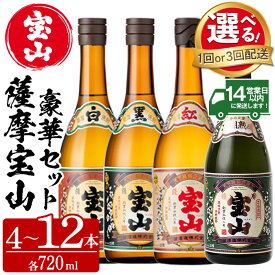 【ふるさと納税】＜選べる＞薩摩宝山4点セット(白・黒・紅・長期熟成4銘柄・各720ml×1本/定期便・全3回) 焼酎 酒 アルコール 宝山 芋焼酎 セット 長期熟成 飲み比べ 定期便 頒布会 常温 常温保存【西酒造】