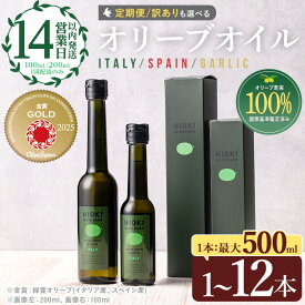 【ふるさと納税】＜数量限定！500ml 7,500円～＞オリーブオイル(100ml/200ml/500ml) エキストラバージン オリーブオイル 油 オリーブ セット ガーリック ギフト 贈答 プレゼント 調味料 常温 常温配送 常温保存 訳あり【鹿児島オリーブ】【末永商店】