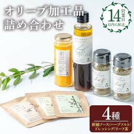 【ふるさと納税】日置市産オリーブ加工品詰め合わせセット！(計4種) オリーブ＆柑橘ソース オリーブハーブソルト オリーブドレッシング オリーブリーフ茶 オリーブ セット 料理 調味料 詰め合わせ 詰合せ 箱入り ギフト 贈答 プレゼント【鹿児島オリーブ】