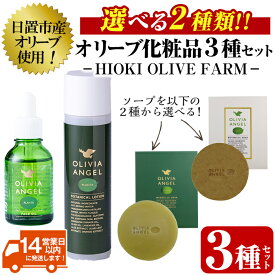 【ふるさと納税】＜選べる2種！＞オリビアアンヘルプランタシリーズ(3種セット) ソープ エキストラバージン オリーブオイル スキンケア 油 化粧品 天然成分【鹿児島オリーブ】