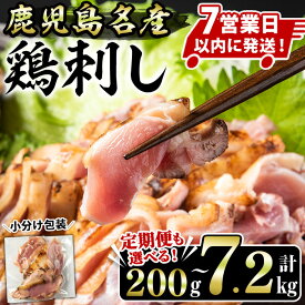 【ふるさと納税】＜選べる！＞鹿児島名産 鶏のお刺身(計200g～7.2kg) 国産 刺身 鳥刺し 鶏刺し とりさし 鶏肉 鳥肉 お肉 鶏 刺身 鶏たたき タタキ 小分け 個包装 晩酌 おつまみ おかず 冷凍 人気 ランキング 寄附額改定 短納期 スピード発送 定期便 【やきにく茶屋和昇】