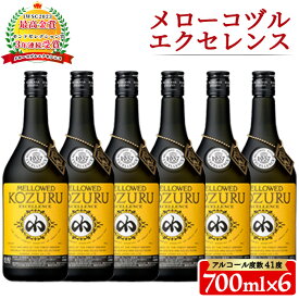【ふるさと納税】日本初の樫樽貯蔵米焼酎メローコヅルエクセレンス(700ml×6本) 酒 焼酎 米麹 米焼酎 長期熟成 アルコール セット 贈答 ギフト 常温 常温配送 常温保存【小正醸造】