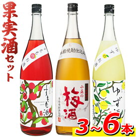 【ふるさと納税】＜本数選べる＞小正のリキュール1升瓶1800ml(3本～6本)酒 梅酒 すもも酒 ゆず酒 果実酒 アルコール 飲み比べ セット 芋 麹 リキュール うめ ウメ 李 スモモ 柚子 ユズ 1升 瓶 焼酎 常温 常温保存【小正醸造】