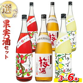 【ふるさと納税】＜本数選べる＞小正のリキュール1升瓶1800ml(3本～6本)酒 梅酒 すもも酒 ゆず酒 果実酒 アルコール 飲み比べ セット 芋 麹 リキュール うめ ウメ 李 スモモ 柚子 ユズ 1升 瓶 焼酎 常温 常温保存【小正醸造】