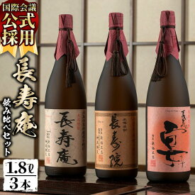 【ふるさと納税】鹿児島県産！本格芋焼酎 長寿庵、長寿院、長寿の宴(各1.8L×1本・計3本)新飲み比べセット！国産 九州産 焼酎 芋焼酎 お酒 飲み比べ 贈答 ギフト 【長寿庵】